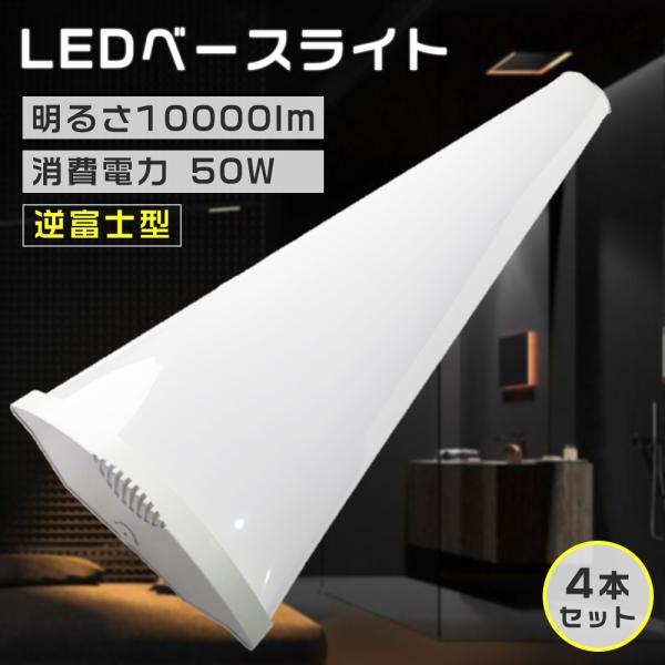 4本セット 逆富士型 ベースライト LEDベースライト 器具一体型蛍光灯 照明器具 蛍光灯 led照...
