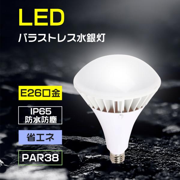 LEDバラストレス水銀灯 PAR38 LED電球 E26口金 電球 35W ハロゲン 350W相当 ...
