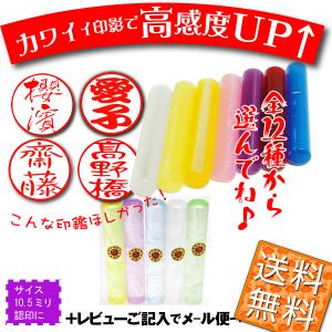 印鑑 銀行印 認印かわいい アクリル印鑑10.5ミリおまけケ...
