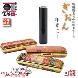 印鑑 実印 女性 はんこ 銀行印 芯持黒水牛ぎおんケース印鑑セット 10.5/12/13.5/15 ミリ×60mm