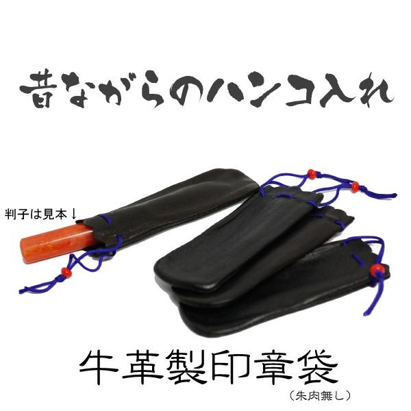 印鑑昔ながらの入れ（10.5mmまで 収納スペース（横×縦（紐部迄 約30×80ミリ 【皮袋のみ】(...