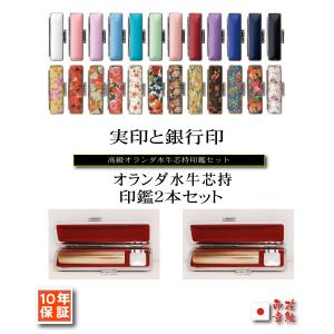 実印 オランダ水牛 印鑑ケース付 16.5mm 印鑑 はんこ ハンコ 印鑑実印