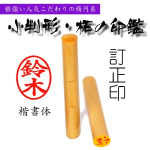 訂正印 印鑑 アカネ 小判型(楷書体 6mmX...の詳細画像1