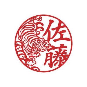 印鑑 送料無料 黒水牛 18ミリ 虎彫刻銀行印認印はんこ横浜でかわいい 