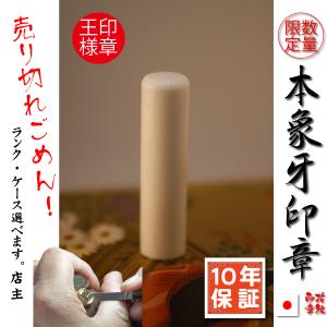 印鑑 はんこ 実印 象牙 銀行印 セット   手彫り仕上げ特価象牙印鑑　10.5ミリ ×60mm　色々選べる　あたり付き 本象牙/サイズ(10.5mm) 手書き ハンコ