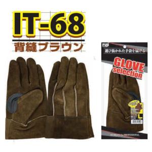 10双セット) 牛床皮 IT-68 背縫ブラウン 作業手袋 富士グローブ