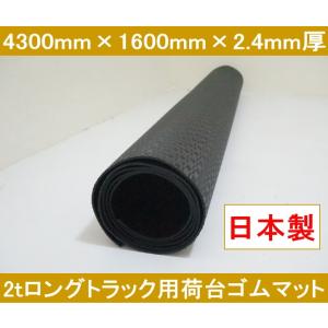 2tロングトラックゴムマット（1枚） 4300mm×1600mm×2.4mm厚
