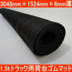 1.5tトラック用荷台ゴムマット 3048mm×1524mm×約6mm厚