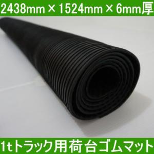 1tトラック用荷台ゴムマット 2438mm×1524mm×約6mm厚 ゴムシート