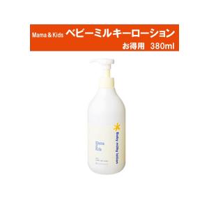 ママ＆キッズ ベビーミルキーローションお徳用380ml｜アレルギー対応すまいりーくらぶ