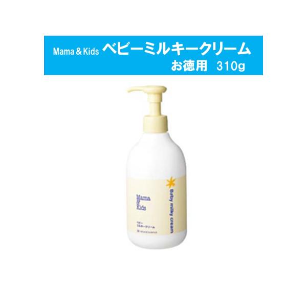 ママ＆キッズ ベビーミルキークリームお徳用 310g