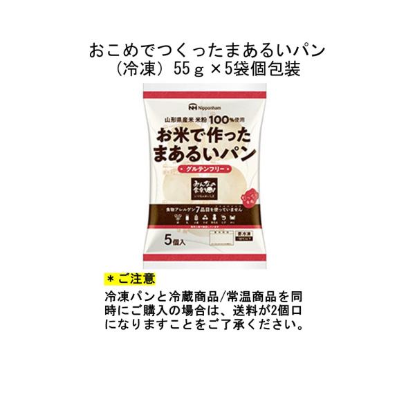 まぁるいこめ粉パン（冷凍）アレルギー対応グルテンフリー