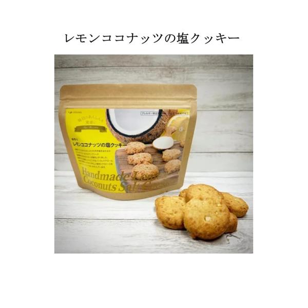 レモンココナッツの塩クッキー　-グルテンフリー対応-