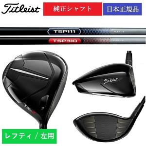 レフティ 左用 最新 タイトリスト TSR２ ドライバー オリジナル TSP シャフト 日本正規品