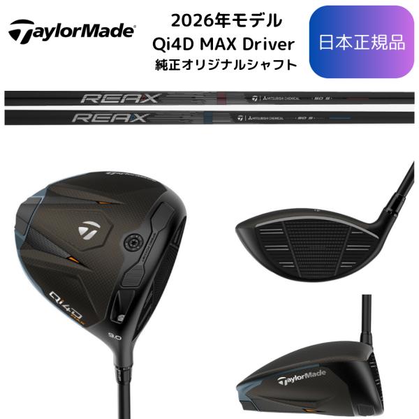 2026最新 テーラーメイド Qi4D MAX ゴルフ ドライバー 各種純正シャフト 日本正規品