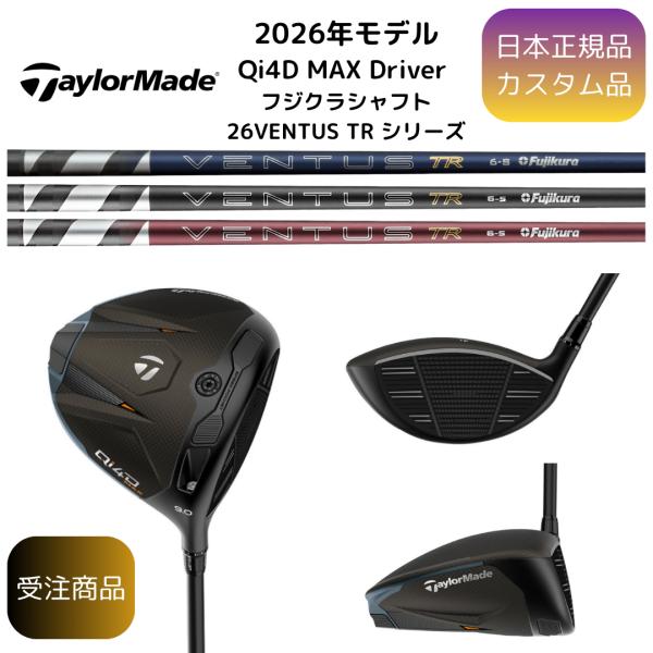 【受注商品】2026最新 テーラーメイド Qi4D MAXドライバー VENTUS TR 各種シャフ...
