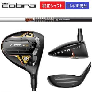 コブラ COBRA LTDx LS フェアウェイウッド TOUR-AD for Cobra装着