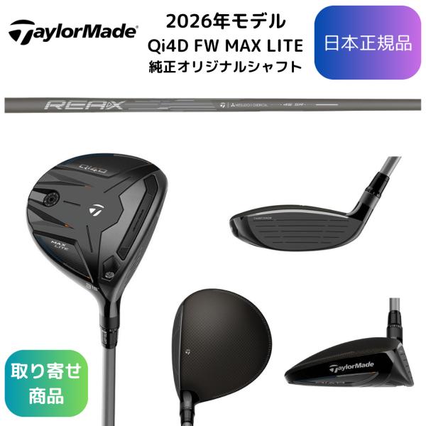 【お取り寄せ】2026最新 テーラーメイド Qi4D MAX LITE フェアウェイウッド 純正シャ...