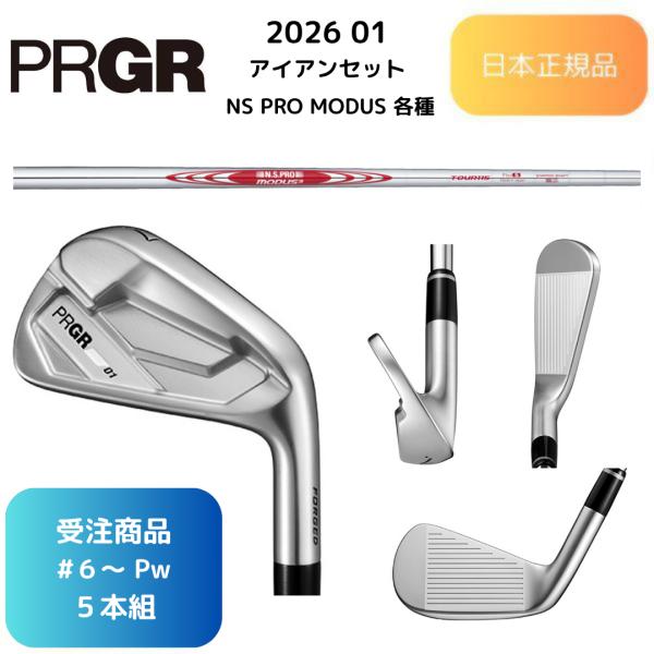 【受注商品】2026最新 PRGR 01 アイアン N.S.PRO MODUS 各種スチールシャフト...
