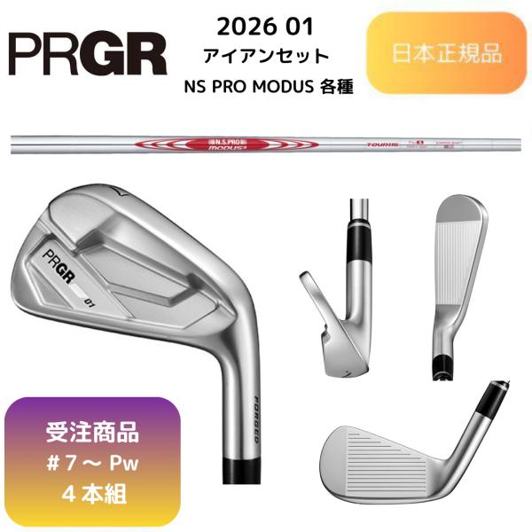 【受注商品】2026最新 PRGR 01 アイアン N.S.PRO MODUS 各種スチールシャフト...