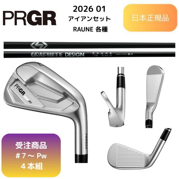 【受注商品】2026最新 PRGR 01 アイアン RAUNE各種カーボンシャフト 7番~Pw 4本...