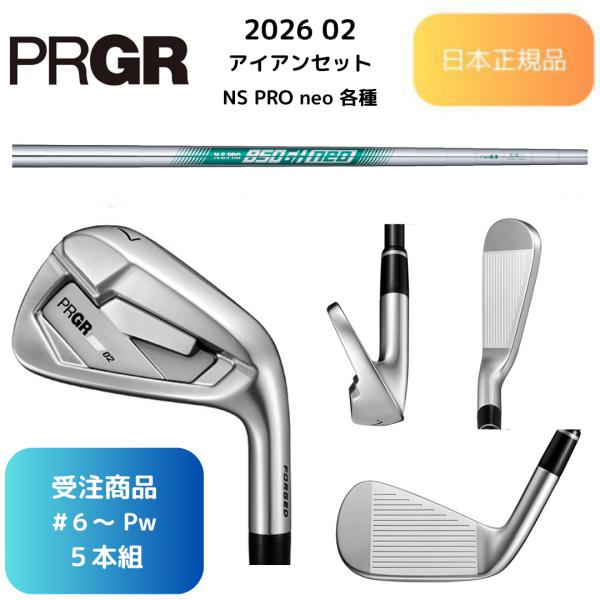 【受注商品】2026最新 PRGR 02 アイアン N.S.PRO neo 各種スチールシャフト 6...