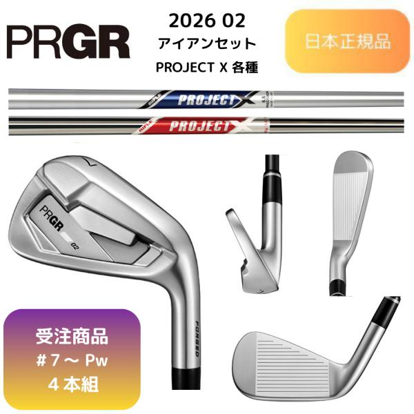 【受注商品】2026最新 PRGR 02 アイアン PROJECT X各種スチールシャフト 7番~P...