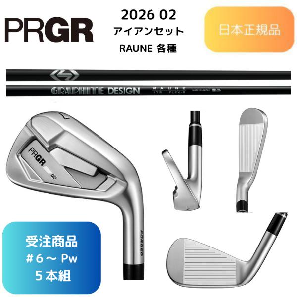 【受注商品】2026最新 PRGR 02 アイアン RAUNE各種カーボンシャフト 6番~Pw 5本...