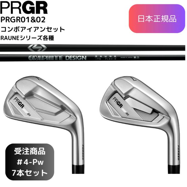 【受注商品】2026最新 PRGR 01 02 コンボアイアン RAUNE 各種カーボンシャフト 4...