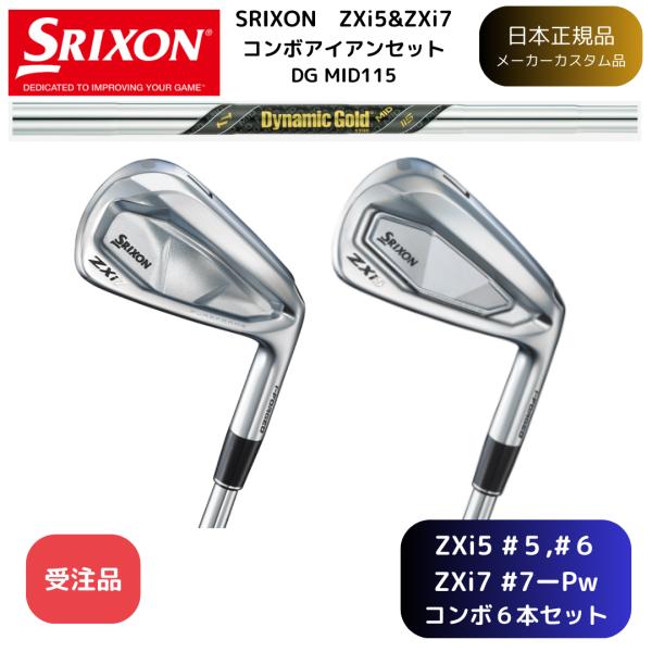 【受注商品】2025最新 スリクソン SRIXON ZXi5&amp;ZXi7 コンボアイアン 5番~Pw ...