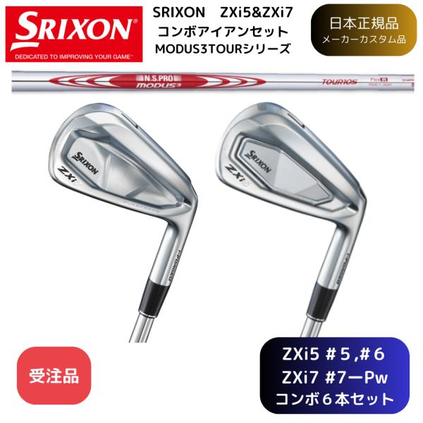 【受注商品】2025最新 スリクソン SRIXON ZXi5&amp;ZXi7 コンボアイアン 5番~Pw ...