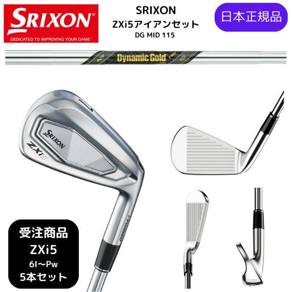 【受注商品】2025最新 スリクソン SRIXON ZXi5 アイアン 6番~Pw 5本セットダイナ...