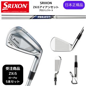 SRIXON 特注 5本組 スリクソン ZXi5 / ZXi7 アイアン ダイナミック