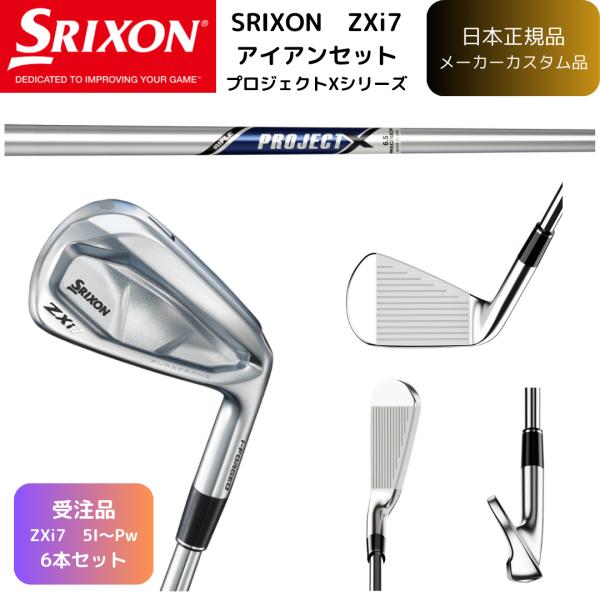 【受注商品】2025最新 スリクソン SRIXON ZXi7 アイアン 5番~Pw 6本セットプロジ...
