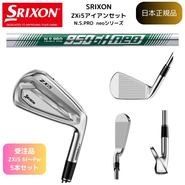 【受注カスタム】最新 スリクソン ゴルフクラブ  SRIXON ZXi5 アイアン #6~Pw 5本...
