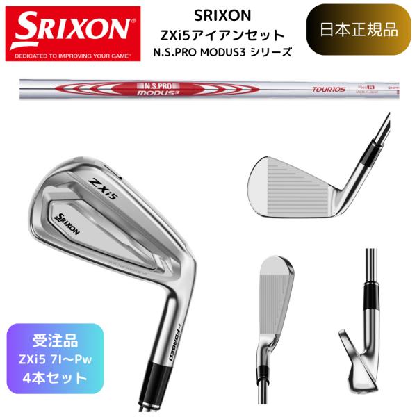 【受注カスタム】最新 スリクソン ゴルフクラブ  SRIXON ZXi5 アイアン #7~Pw 4本...