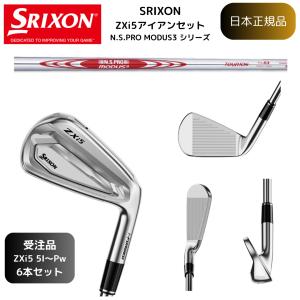 【受注カスタム】最新 スリクソン SRIXON ZXi5 アイアン #5~Pw 6本組 N.S.PRO MODUS3 TOUR 各種 ダンロップゴルフ 日本正規品