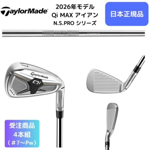 【受注商品】2026最新 テーラーメイド Qi MAX アイアン 7番~Pw 4本セット N.S.P...