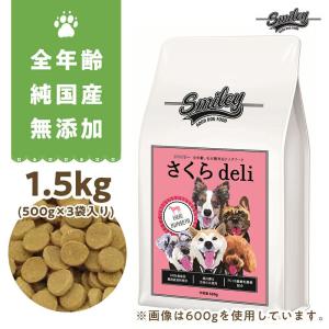 国産馬肉使用　スマイリーさくらデリ1.5kg！