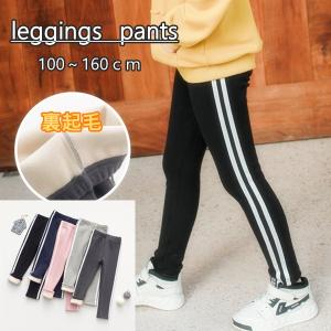 こども服 レギンスパンツ 裏起毛 冬 ロングパンツ