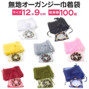 無地オーガンジー 巾着袋（12x9cm100枚セット）