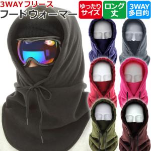 フード付フェイスマスク ネックウォーマー フリース