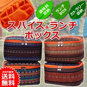 スパイスボックス 調味料入れ ランチバッグ  民族柄 食器 カテドラリ 収納ケース