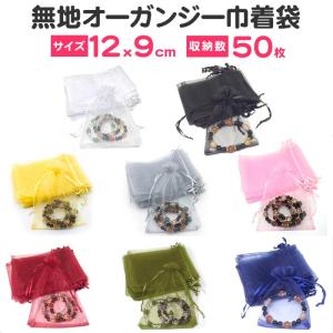 無地オーガンジー 巾着袋（12 x 9cm50枚セット）