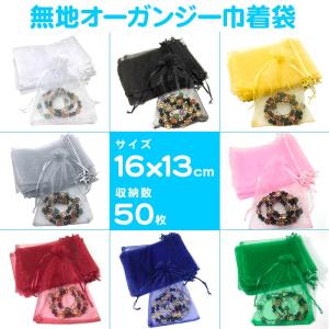 無地オーガンジー 巾着袋（16 x 13cm50枚セット）