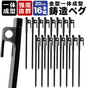 鋳造 ペグ cm 16本セット 鋳造ペグ テント タープ アクセサリー ペグハンマー 最安値 価格比較 Yahoo ショッピング 口コミ 評判からも探せる