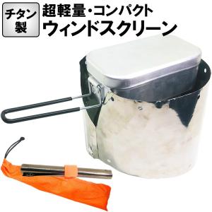 チタン製ウィンドスクリーン 風除け 風防 チタン ULキャンプ ソロキャンプ 軽量 コンパクト アルコールストーブ キャンプ アウトドアの商品画像