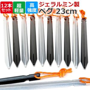 ペグ アルミ 23cm 12本セット ジュラルミンペグ テント タープ ペグハンマー ソロキャンプ 野外フェス 軽量 アルミニウム アウトドア ポイント消化