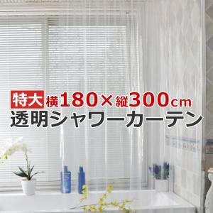 透明シャワーカーテン 横180×縦300cm 飛...の商品画像