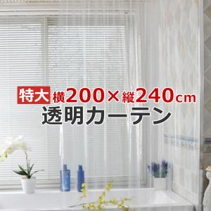 透明シャワーカーテン 200×240cm 飛沫防止シート 防水